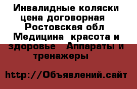 Инвалидные коляски цена договорная - Ростовская обл. Медицина, красота и здоровье » Аппараты и тренажеры   